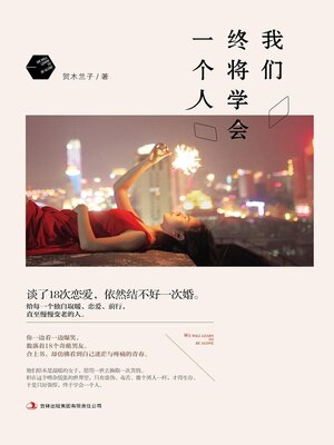 cover image of 我们终将学会一个人